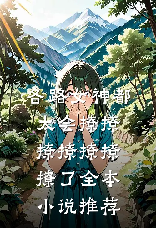 各路女神都太会撩撩撩撩撩撩撩了全本小说推荐