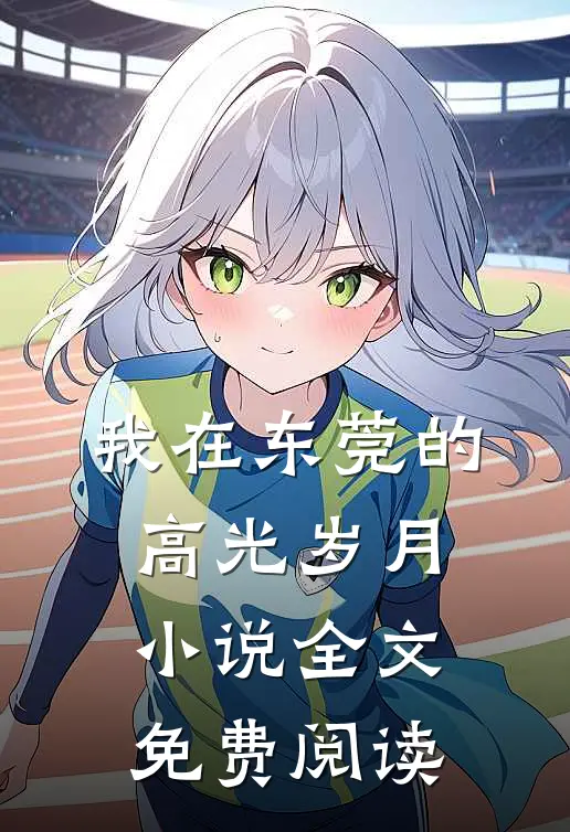 我在东莞的高光岁月小说全文免费阅读
