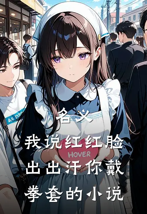 名义：我说红红脸出出汗你戴拳套的小说