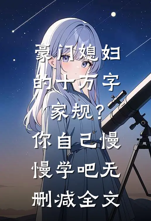 豪门媳妇的十万字家规？你自己慢慢学吧无删减全文