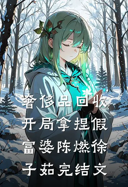 奢侈品回收，开局拿捏假富婆陈燃徐子茹完结文