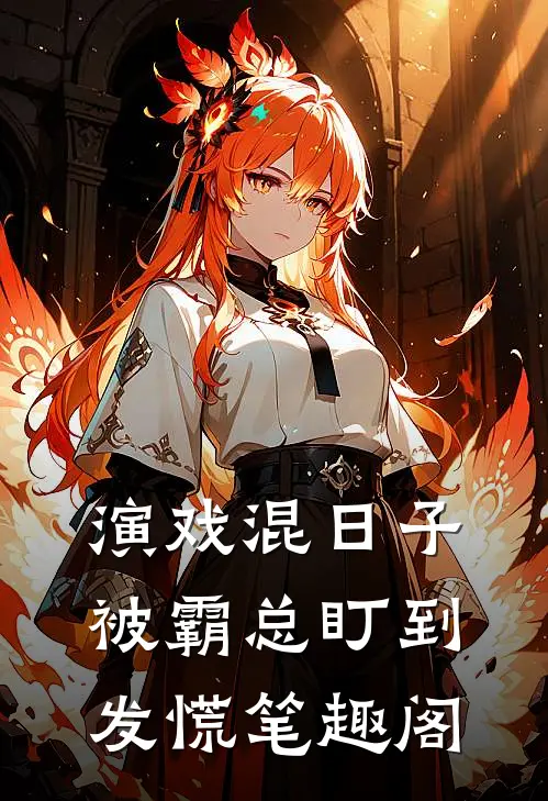 演戏混日子，被霸总盯到发慌笔趣阁