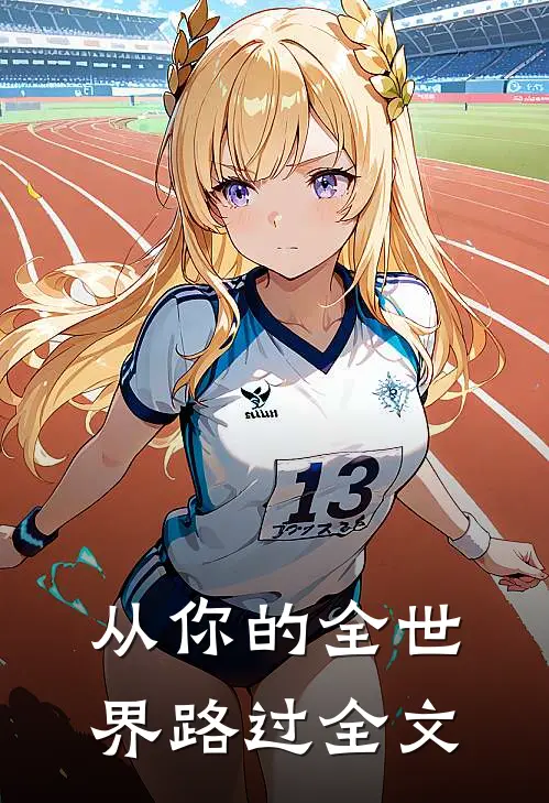 从你的全世界路过全文