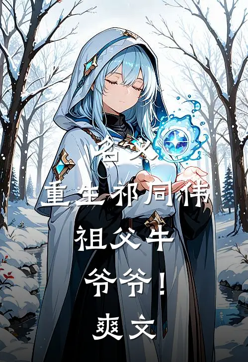 名义：重生祁同伟，祖父牛爷爷！爽文