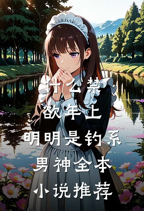 什么禁欲年上，明明是钓系男神全本小说推荐