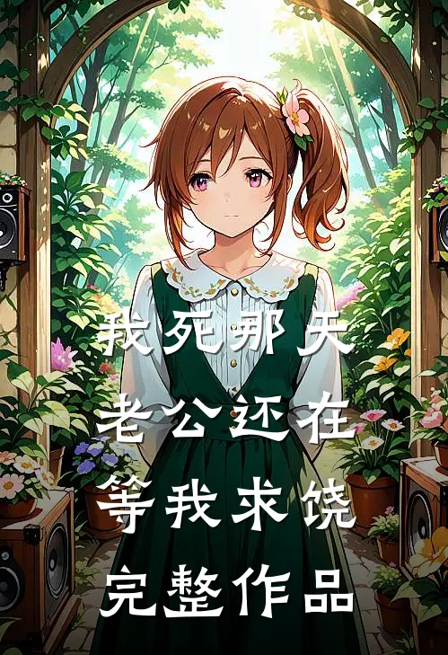 我死那天，老公还在等我求饶完整作品
