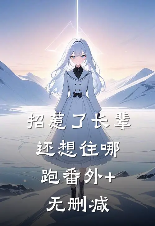 招惹了长辈，还想往哪跑番外+无删减