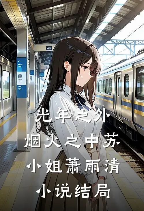 光年之外，烟火之中苏小姐萧雨清小说结局