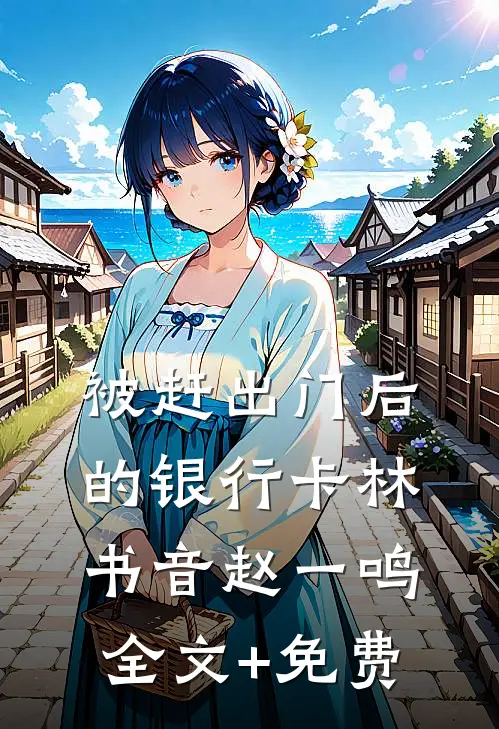 被赶出门后的银行卡林书音赵一鸣全文+免费