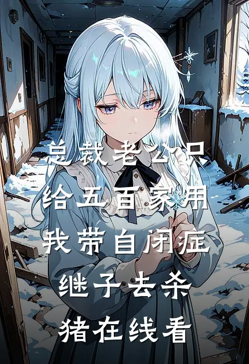 总裁老公只给五百家用，我带自闭症继子去杀猪在线看