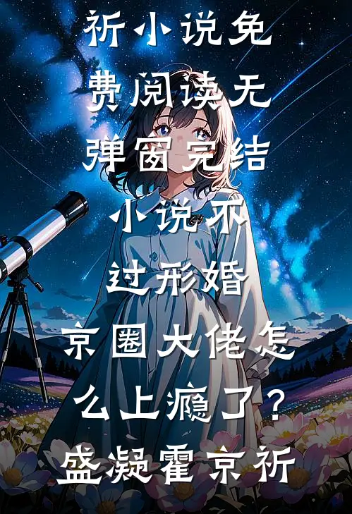 不过形婚，京圈大佬怎么上瘾了？盛凝霍京祈小说免费阅读无弹窗_完结小说不过形婚，京圈大佬怎么上瘾了？盛凝霍京祈