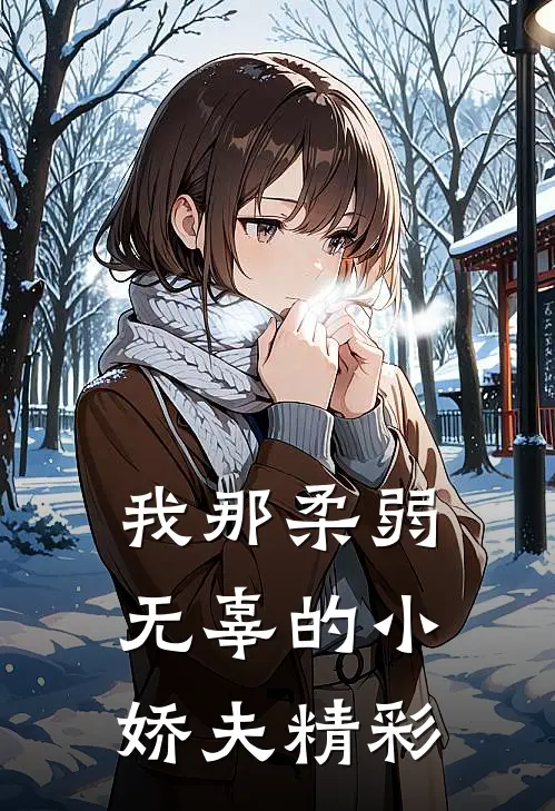 我那柔弱无辜的小娇夫精彩