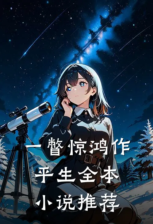 一瞥惊鸿作平生全本小说推荐