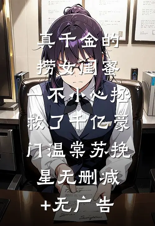 真千金的捞女闺蜜，一不小心拯救了千亿豪门温棠苏挽星无删减+无广告