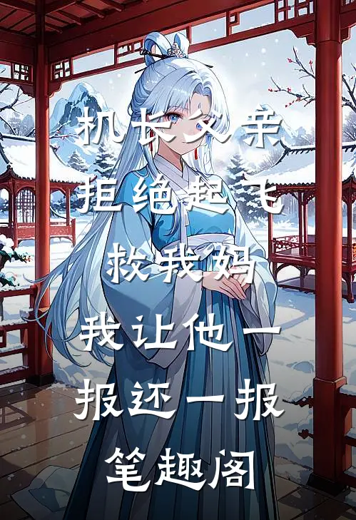 机长父亲拒绝起飞救我妈，我让他一报还一报笔趣阁