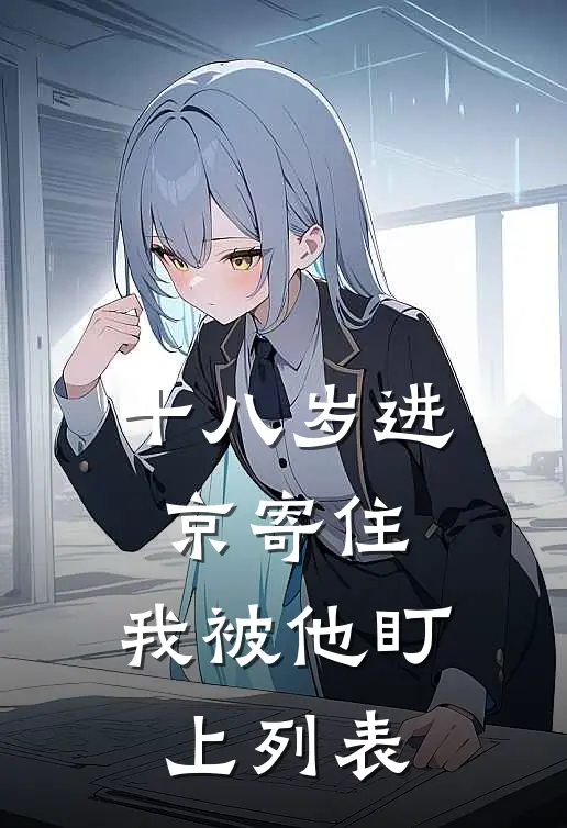 十八岁进京寄住，我被他盯上列表