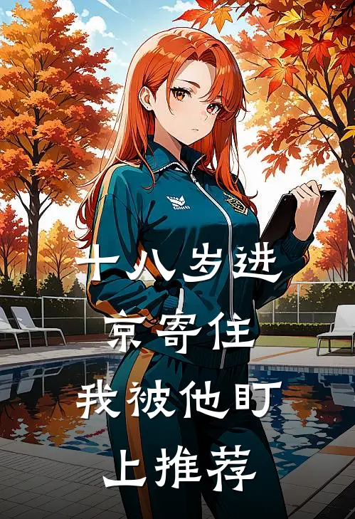 十八岁进京寄住，我被他盯上推荐