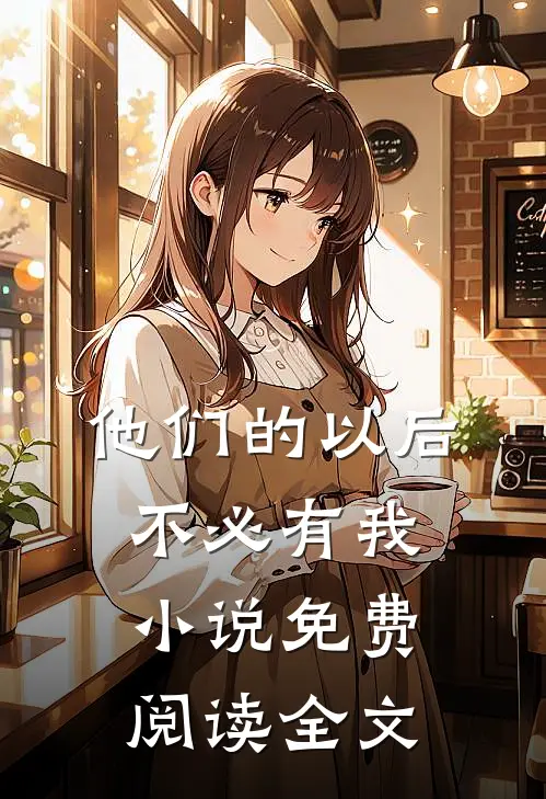 他们的以后，不必有我小说免费阅读全文