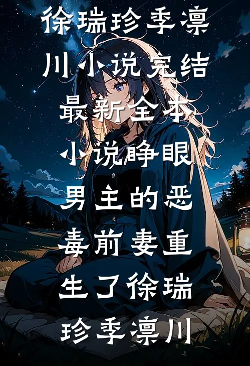 睁眼，男主的恶毒前妻重生了(徐瑞珍季凛川)小说完结_最新全本小说睁眼，男主的恶毒前妻重生了(徐瑞珍季凛川)