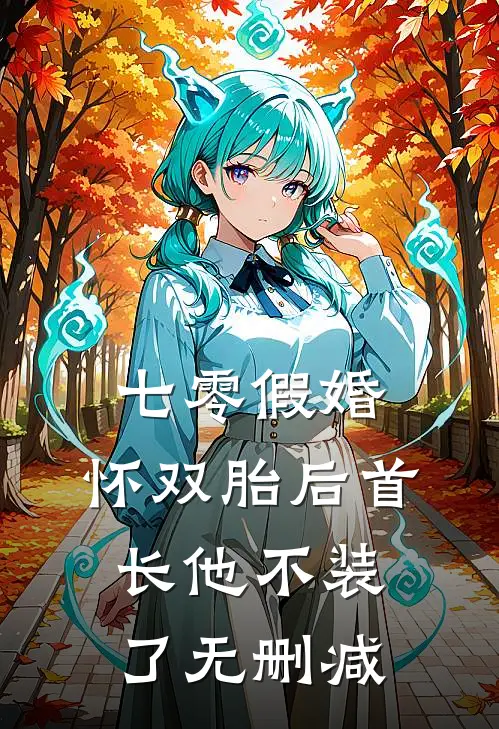 七零假婚：怀双胎后首长他不装了无删减