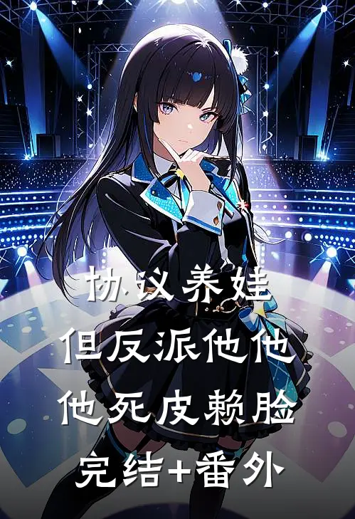 协议养娃，但反派他他他死皮赖脸完结+番外