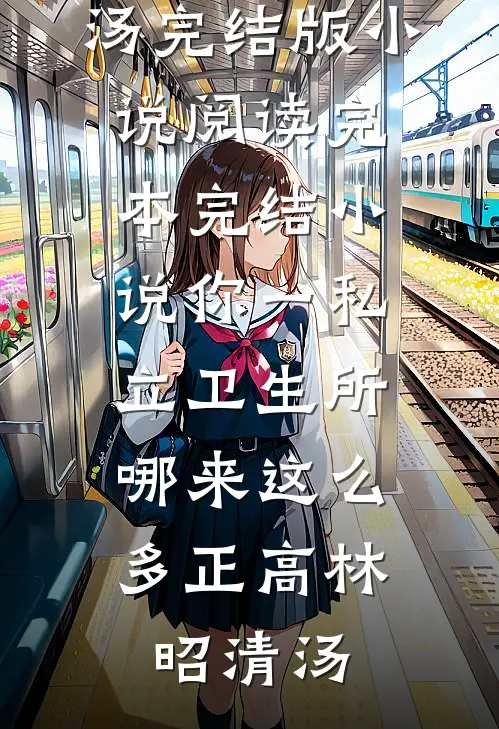 你一私立卫生所，哪来这么多正高(林昭清汤)完结版小说阅读_完本完结小说你一私立卫生所，哪来这么多正高林昭清汤