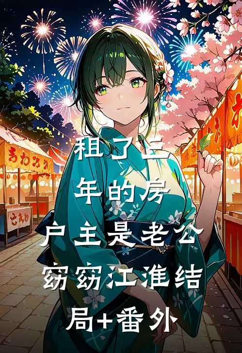 租了三年的房，户主是老公窈窈江淮结局+番外