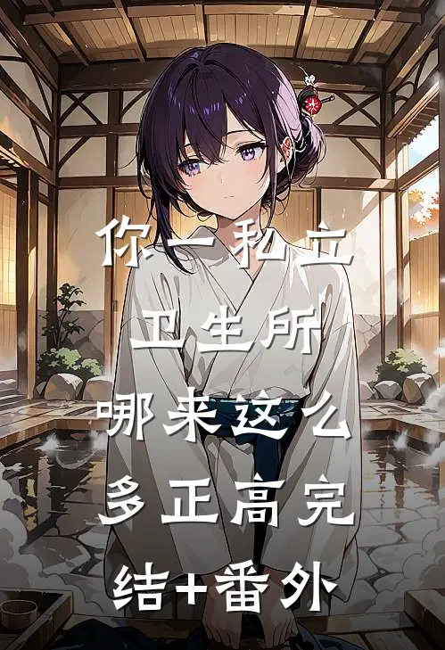 你一私立卫生所，哪来这么多正高完结+番外