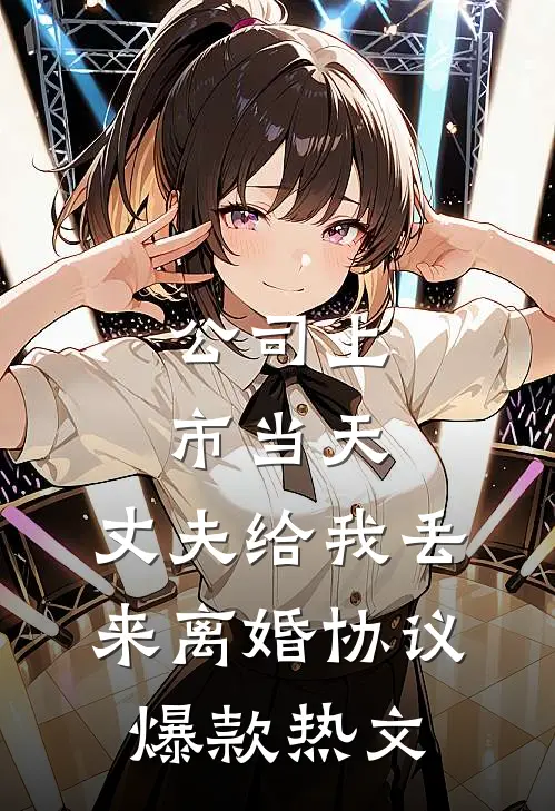公司上市当天，丈夫给我丢来离婚协议爆款热文