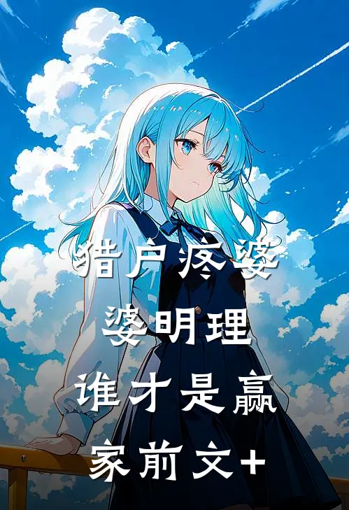 猎户疼婆婆明理，谁才是赢家前文+