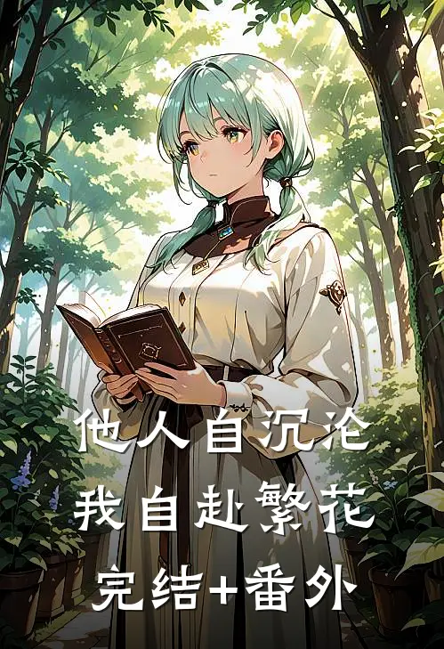 他人自沉沦，我自赴繁花完结+番外