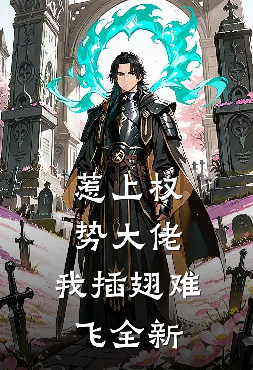 惹上权势大佬，我插翅难飞全新