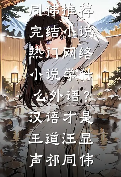 学什么外语？汉语才是王道汪显声祁同伟推荐完结小说_热门网络小说学什么外语？汉语才是王道汪显声祁同伟