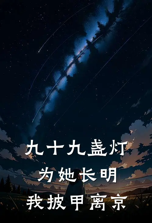 九十九盏灯为她长明，我披甲离京
