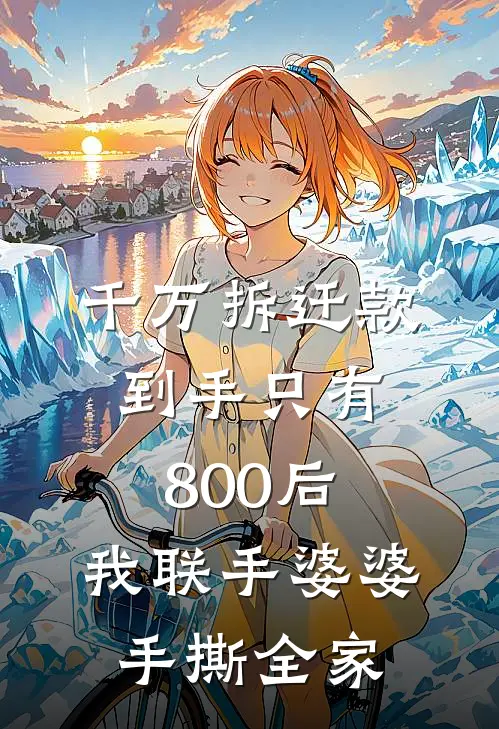 千万拆迁款到手只有800后，我联手婆婆手撕全家