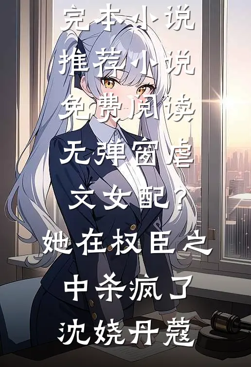 虐文女配？她在权臣之中杀疯了(沈娆丹蔻)完本小说推荐_小说免费阅读无弹窗虐文女配？她在权臣之中杀疯了沈娆丹蔻