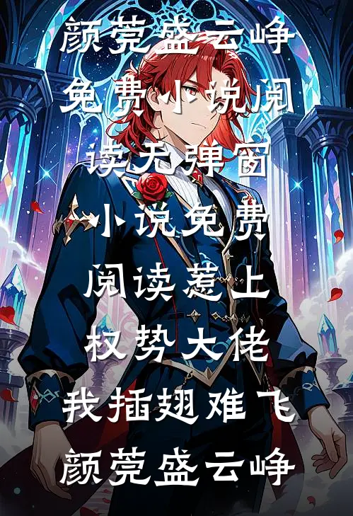 惹上权势大佬，我插翅难飞颜莞盛云峥免费小说阅读_无弹窗小说免费阅读惹上权势大佬，我插翅难飞(颜莞盛云峥)