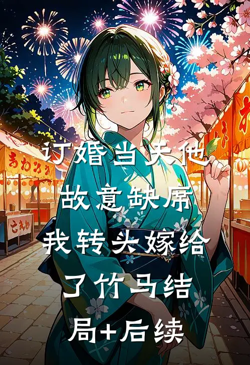 订婚当天他故意缺席，我转头嫁给了竹马结局+后续