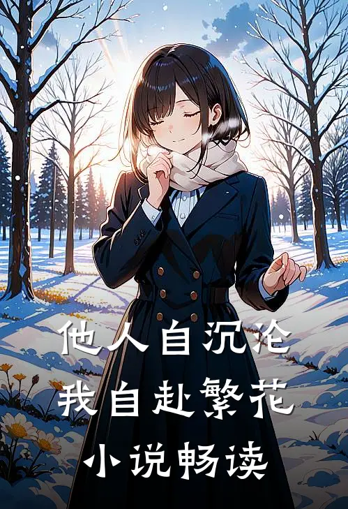 他人自沉沦，我自赴繁花小说畅读