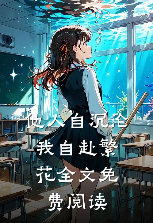 他人自沉沦，我自赴繁花全文免费阅读