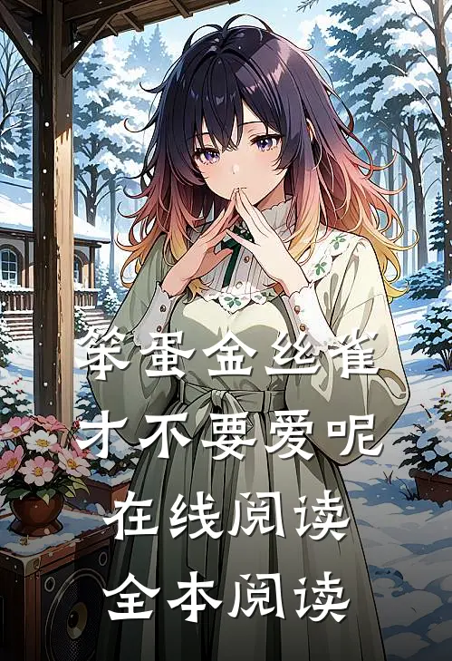 笨蛋金丝雀才不要爱呢在线阅读全本阅读