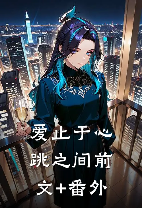 爱止于心跳之间前文+番外