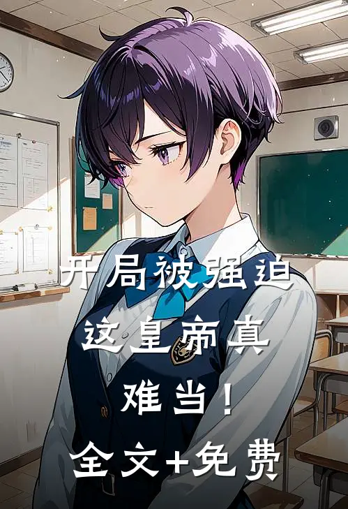 开局被强迫，这皇帝真难当！全文+免费