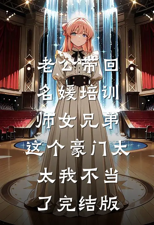 老公带回名媛培训师女兄弟，这个豪门太太我不当了完结版