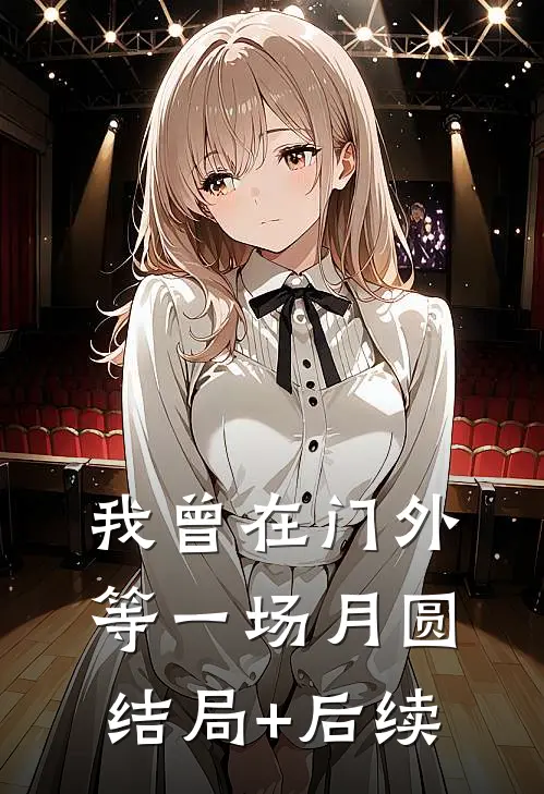 我曾在门外等一场月圆结局+后续