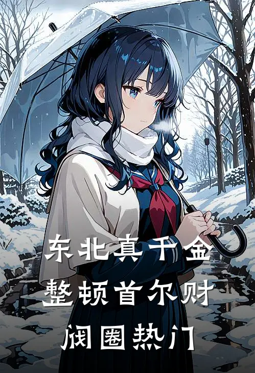 东北真千金，整顿首尔财阀圈热门