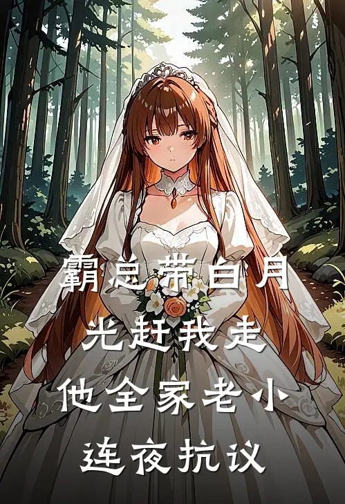 霸总带白月光赶我走，他全家老小连夜抗议