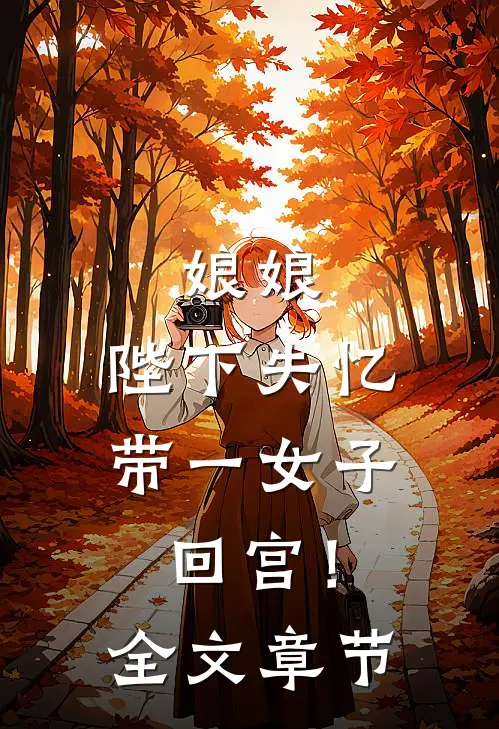 娘娘，陛下失忆带一女子回宫！全文章节