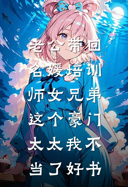 老公带回名媛培训师女兄弟，这个豪门太太我不当了好书