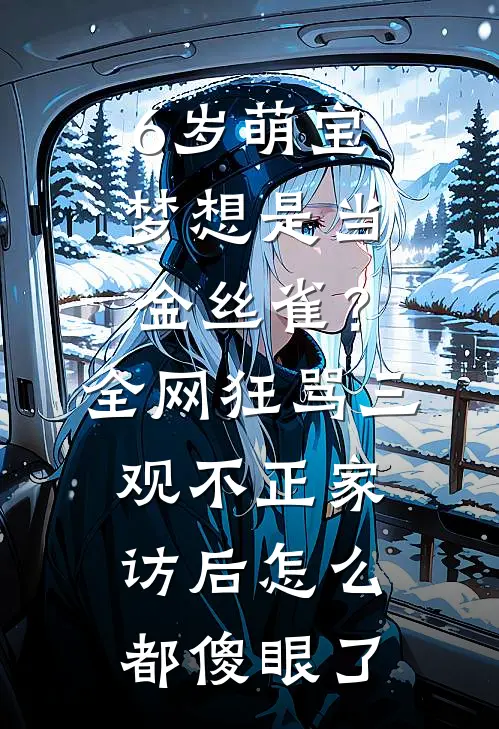 6岁萌宝梦想是当金丝雀？全网狂骂三观不正，家访后怎么都傻眼了